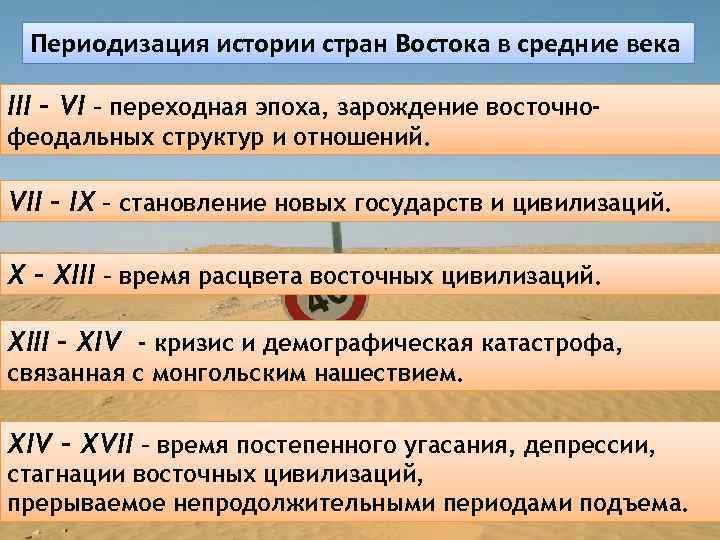 Проблемы хронологии. Особенности развития цивилизаций Востока в средние века. Периодизация истории. Особенности развития стран Востока.