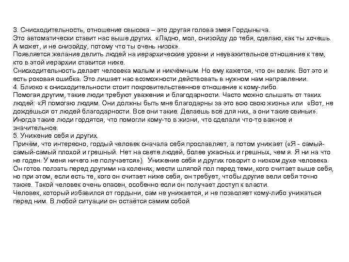 3. Снисходительность, отношение свысока – это другая голова змея Гордыныча. Это автоматически ставит нас