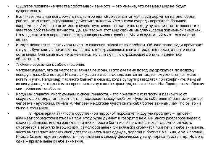  • • 6. Другое проявление чувства собственной важности – это мнение, что без