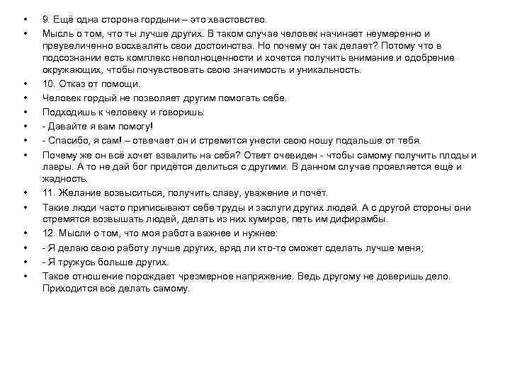  • • • • 9. Ещё одна сторона гордыни – это хвастовство. Мысль