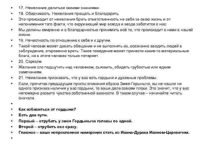  • • • • • 17. Нежелание делиться своими знаниями. 18. Обидчивость. Нежелание