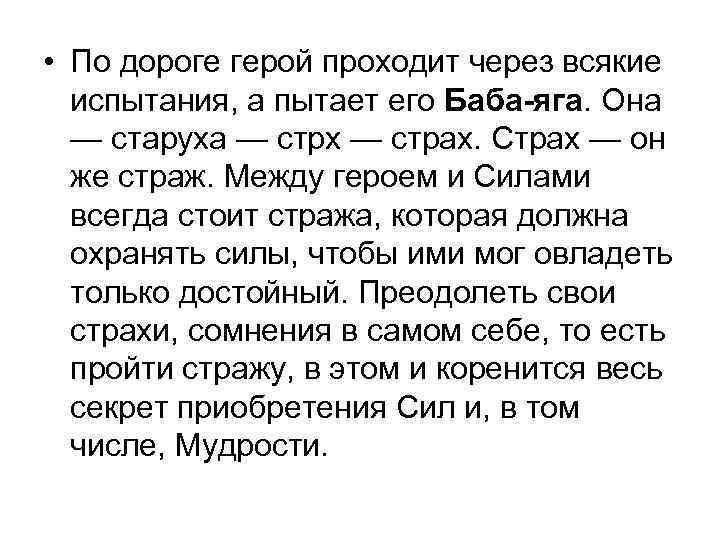  • По дороге герой проходит через всякие испытания, а пытает его Баба-яга. Она