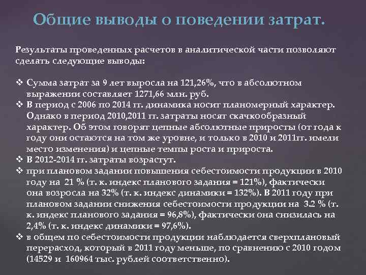 Общие выводы о поведении затрат. Результаты проведенных расчетов в аналитической части позволяют сделать следующие