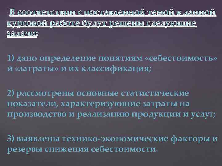 Курсовая работа: Резервы снижения себестоимости