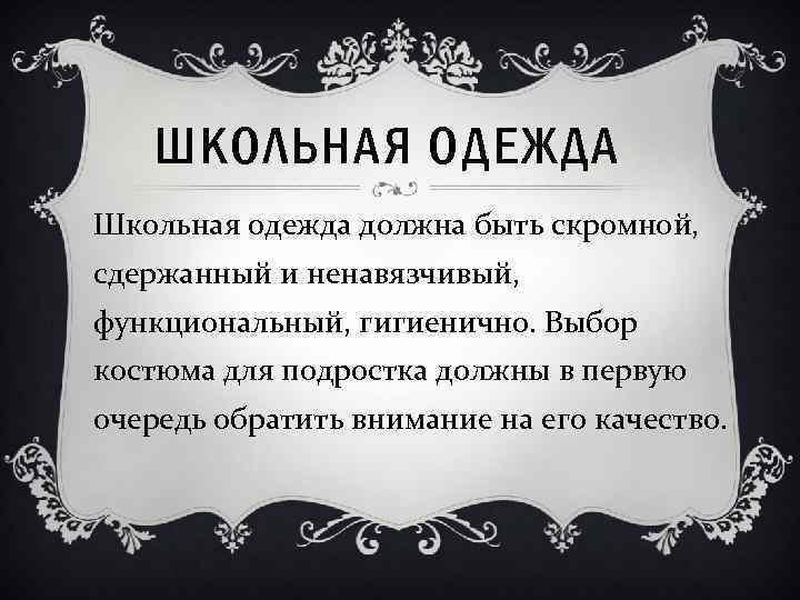 ШКОЛЬНАЯ ОДЕЖДА Школьная одежда должна быть скромной, сдержанный и ненавязчивый, функциональный, гигиенично. Выбор костюма