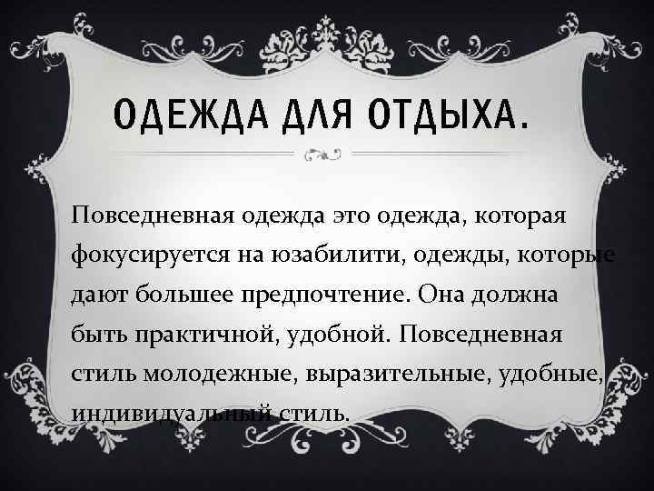 ОДЕЖДА ДЛЯ ОТДЫХА. Повседневная одежда это одежда, которая фокусируется на юзабилити, одежды, которые дают