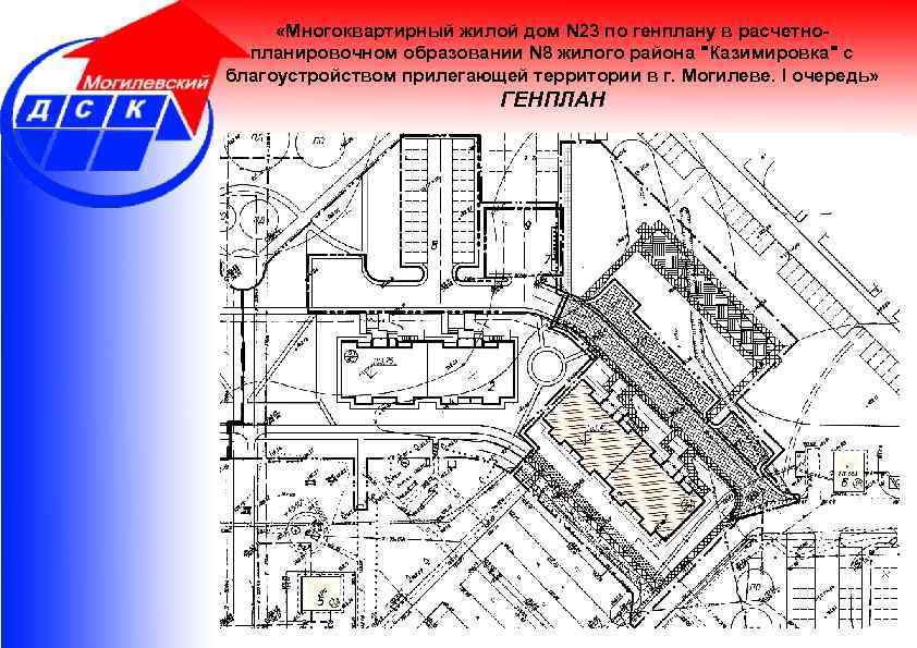  «Многоквартирный жилой дом N 23 по генплану в расчетнопланировочном образовании N 8 жилого