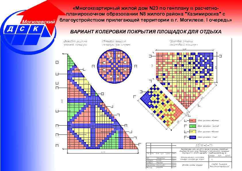  «Многоквартирный жилой дом N 23 по генплану в расчетнопланировочном образовании N 8 жилого