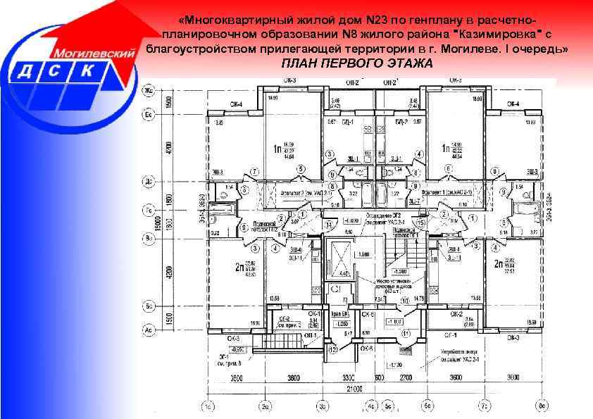  «Многоквартирный жилой дом N 23 по генплану в расчетнопланировочном образовании N 8 жилого