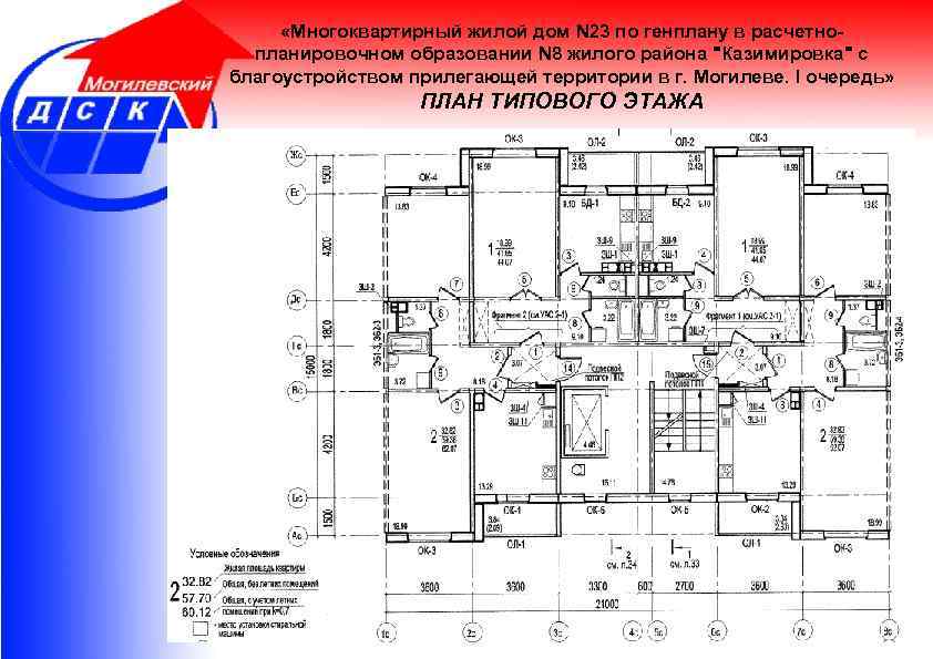  «Многоквартирный жилой дом N 23 по генплану в расчетнопланировочном образовании N 8 жилого