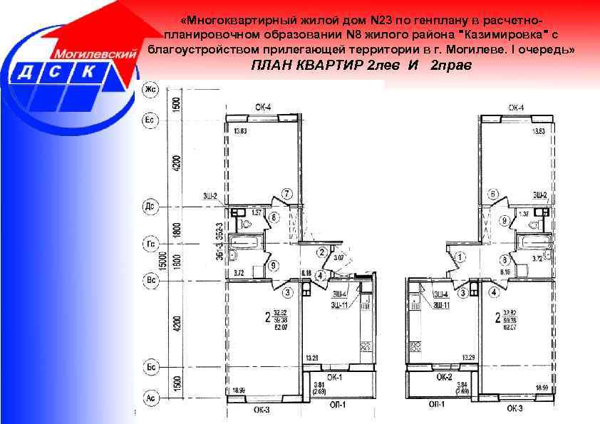  «Многоквартирный жилой дом N 23 по генплану в расчетнопланировочном образовании N 8 жилого