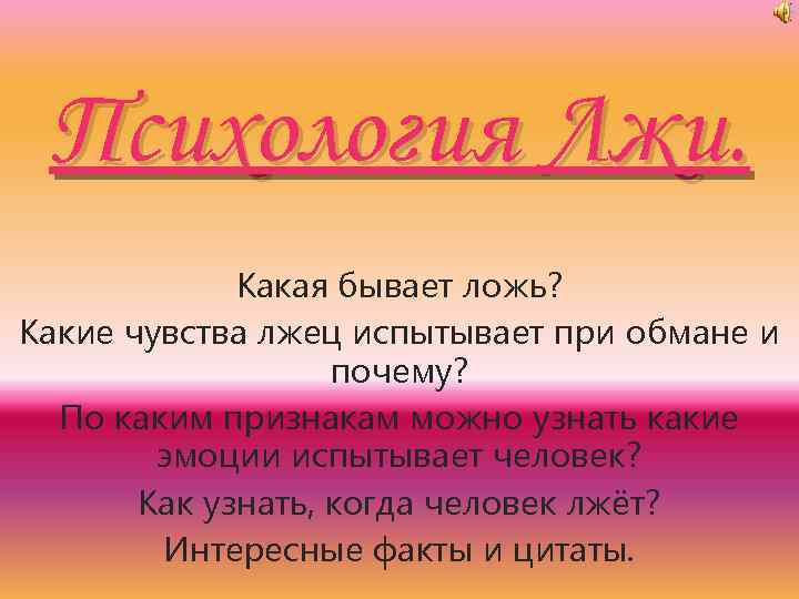 Психология Лжи. Какая бывает ложь? Какие чувства лжец испытывает при обмане и почему? По