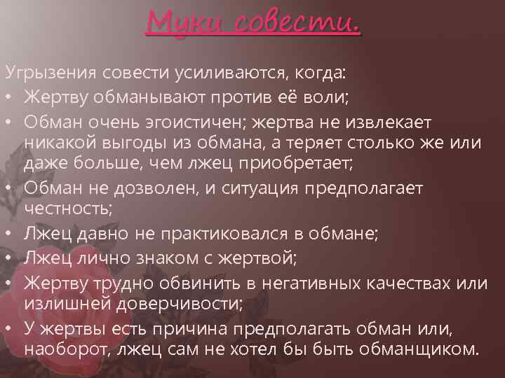 Муки совести. Угрызения совести усиливаются, когда: • Жертву обманывают против её воли; • Обман