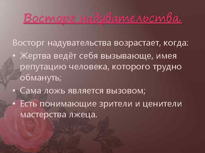 Восторг надувательства возрастает, когда: • Жертва ведёт себя вызывающе, имея репутацию человека, которого трудно