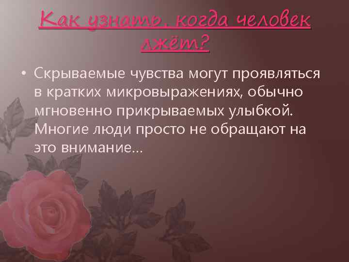 Как узнать, когда человек лжёт? • Скрываемые чувства могут проявляться в кратких микровыражениях, обычно