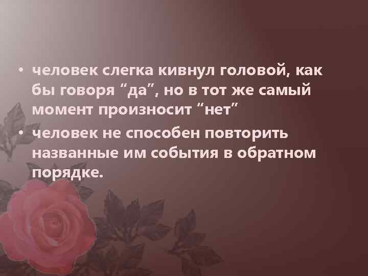  • человек слегка кивнул головой, как бы говоря “да”, но в тот же