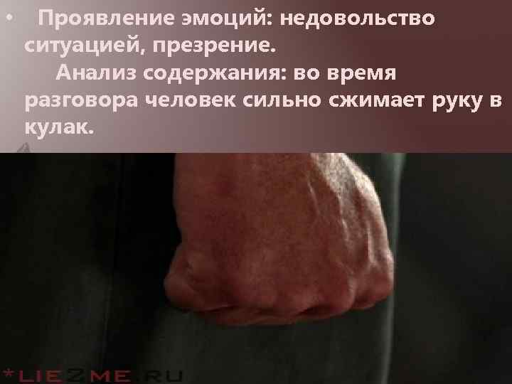  • Проявление эмоций: недовольство ситуацией, презрение. Анализ содержания: во время разговора человек сильно