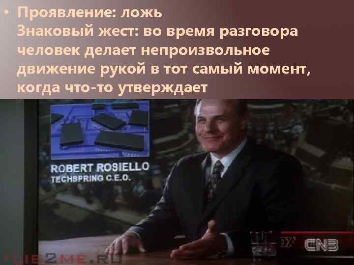  • Проявление: ложь Знаковый жест: во время разговора человек делает непроизвольное движение рукой