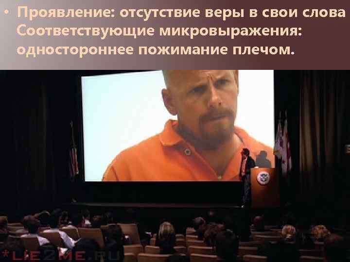  • Проявление: отсутствие веры в свои слова Соответствующие микровыражения: одностороннее пожимание плечом. 