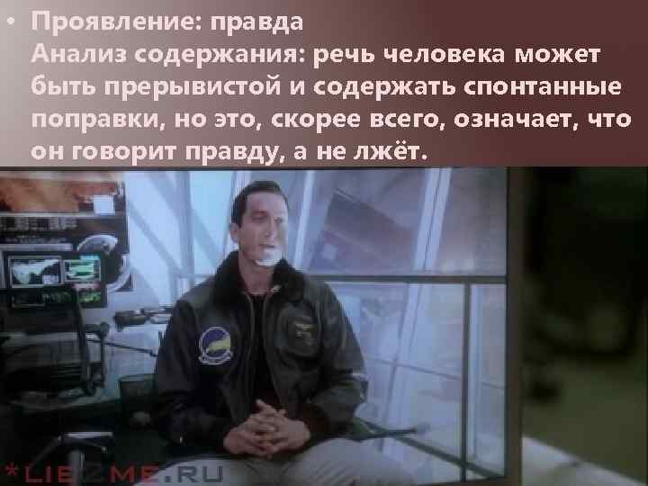  • Проявление: правда Анализ содержания: речь человека может быть прерывистой и содержать спонтанные