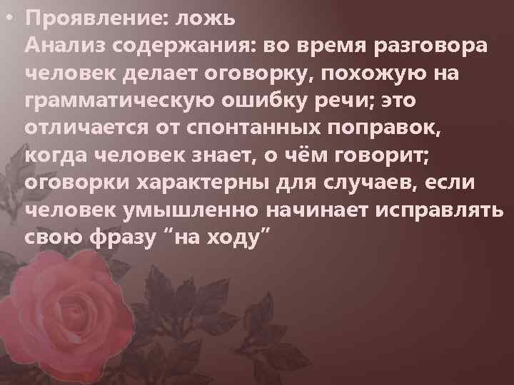  • Проявление: ложь Анализ содержания: во время разговора человек делает оговорку, похожую на