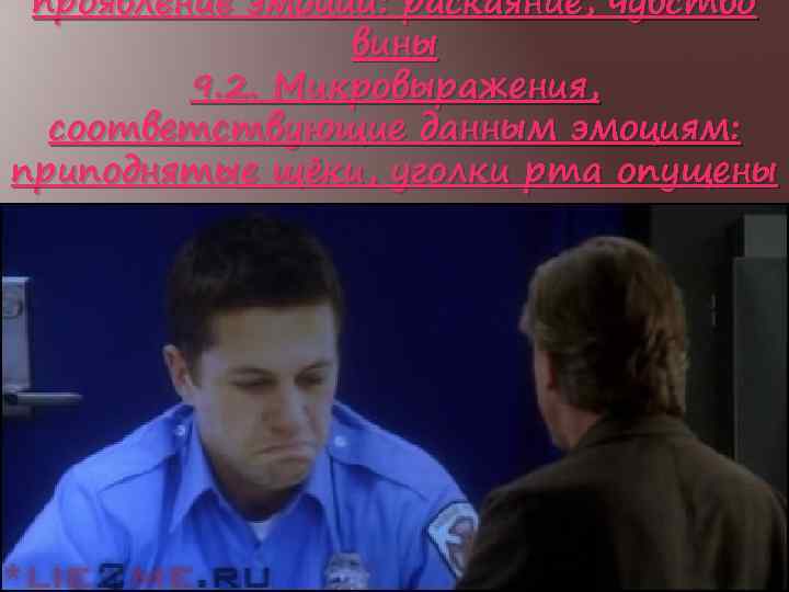 проявление эмоций: раскаяние, чувство вины 9. 2. Микровыражения, соответствующие данным эмоциям: приподнятые щёки, уголки