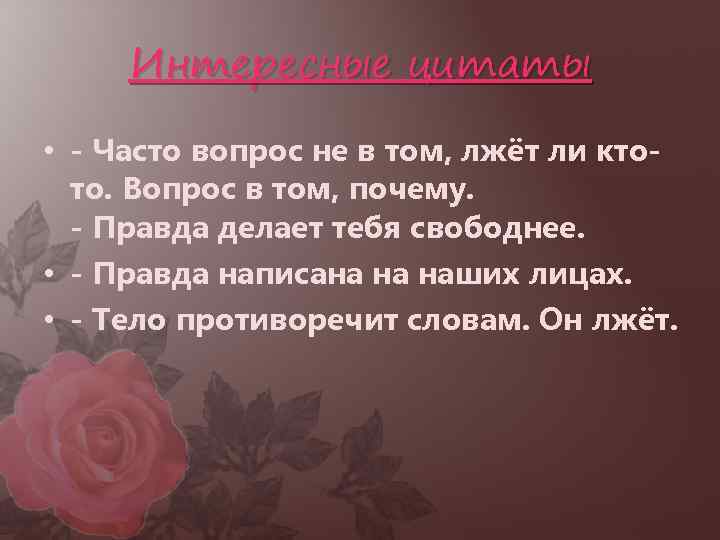 Интересные цитаты • - Часто вопрос не в том, лжёт ли ктото. Вопрос в