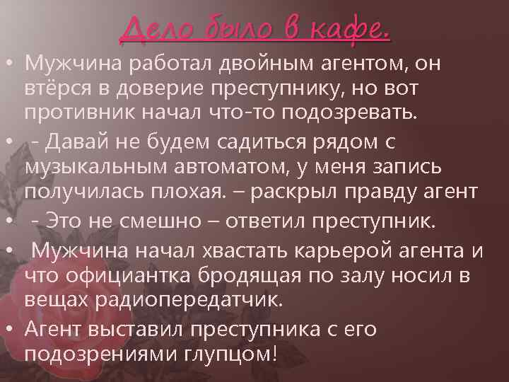 Дело было в кафе. • Мужчина работал двойным агентом, он втёрся в доверие преступнику,