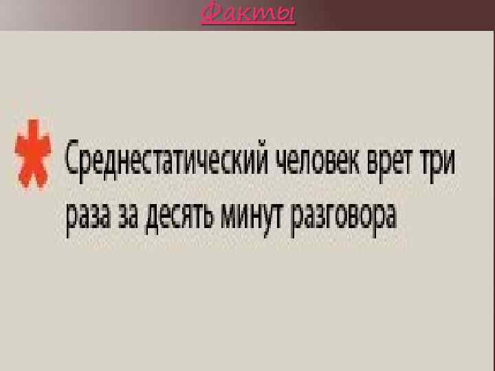Факты 
