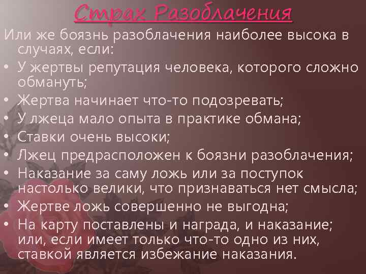 Страх Разоблачения Или же боязнь разоблачения наиболее высока в случаях, если: • У жертвы