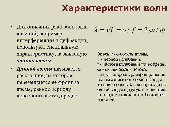 Что называют периодом волны. Основные характеристики волны физика. Формулы основных характеристик волн. Волновые явления физика 9 класс. Характеристики волн физика 11 класс.