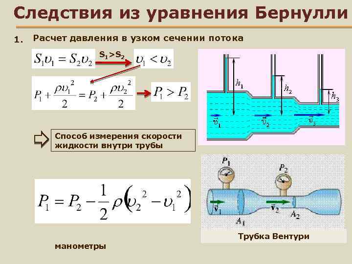 Давление в трубопроводе. Уравнение Бернулли скоростной напор. Формула давления жидкости в трубе скорость потока. Скорость потока жидкости в трубе формула от давления. Давление жидкости уравнение Бернулли.