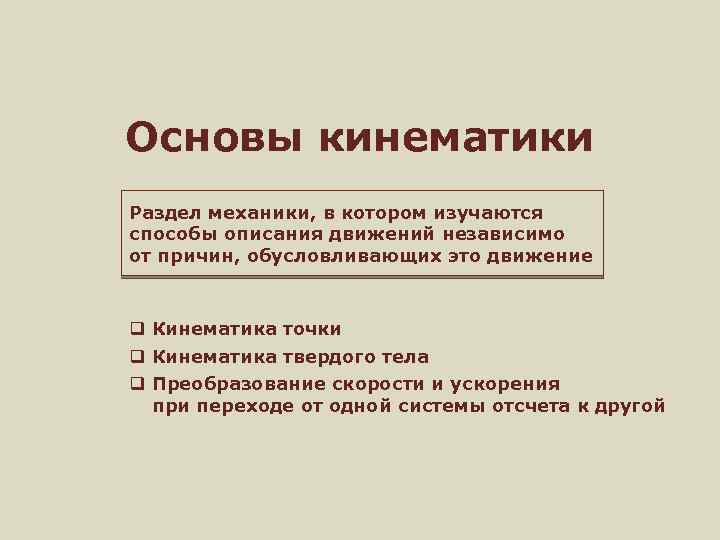 Основы кинематики Раздел механики, в котором изучаются способы описания движений независимо от причин, обусловливающих