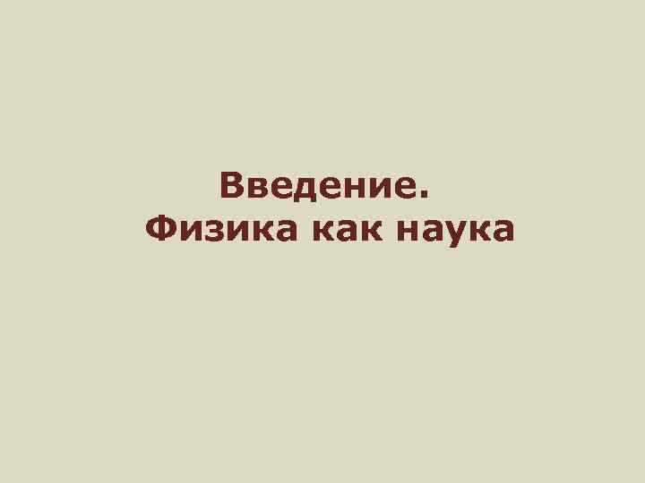 Введение. Физика как наука 