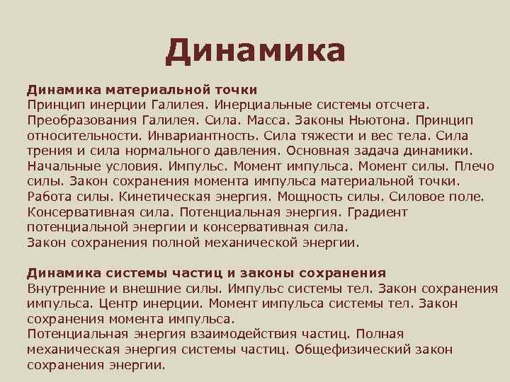 Динамика материальной точки Принцип инерции Галилея. Инерциальные системы отсчета. Преобразования Галилея. Сила. Масса. Законы