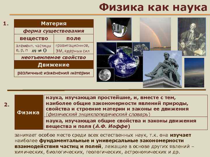 Физика как наука 1. Материя форма существования вещество поле элемент. частицы гравитационное, e, p,