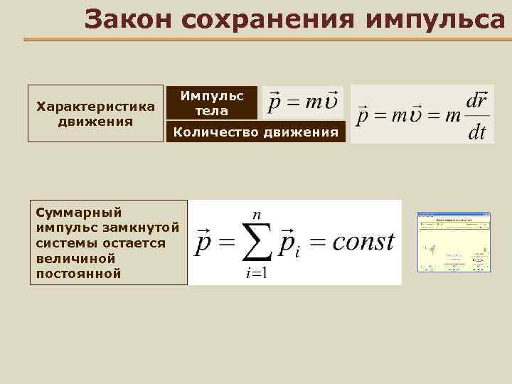 Закон сохранения импульса движения