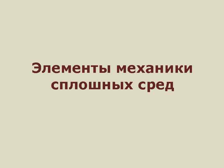 Элементы механики сплошных сред 