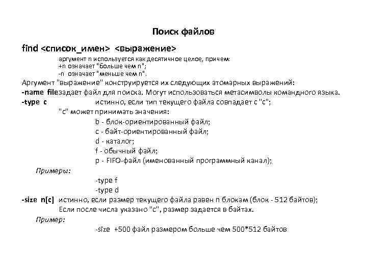 Поиск файлов find <список_имен> <выражение> аргумент n используется как десятичное целое, причем: +n означает
