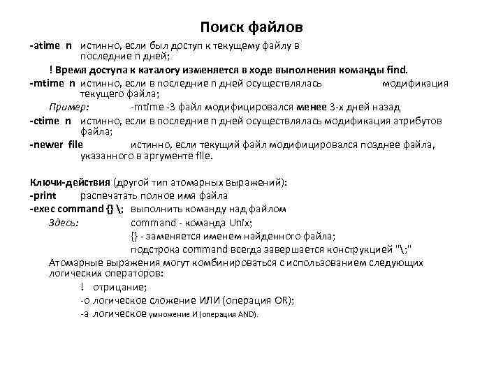 Поиск файлов -atime n истинно, если был доступ к текущему файлу в последние n