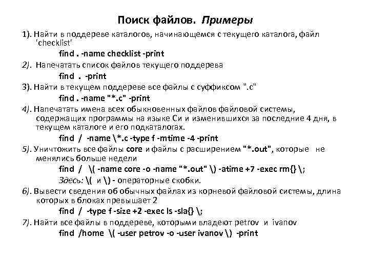 Поиск файлов. Примеры 1). Найти в поддереве каталогов, начинающемся с текущего каталога, файл 'checklist'