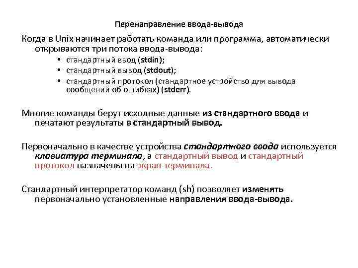Перенаправление ввода-вывода Когда в Unix начинает работать команда или программа, автоматически открываются три потока