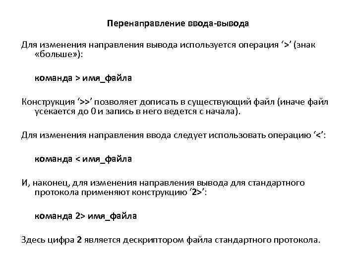 Перенаправление ввода-вывода Для изменения направления вывода используется операция ‘>’ (знак «больше» ): команда >