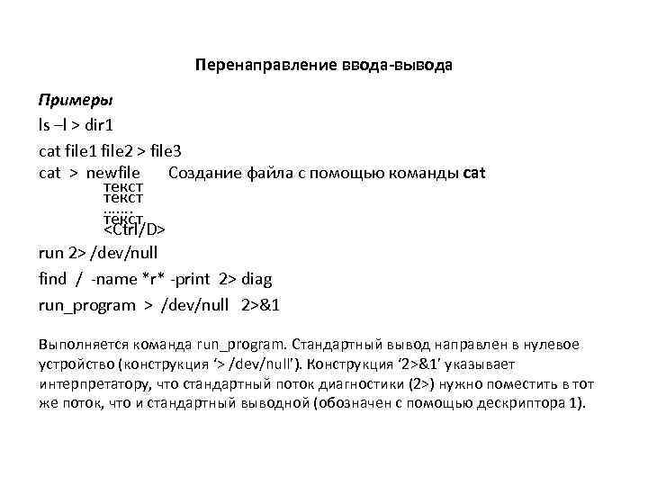 Перенаправление ввода-вывода Примеры ls –l > dir 1 cat file 1 file 2 >