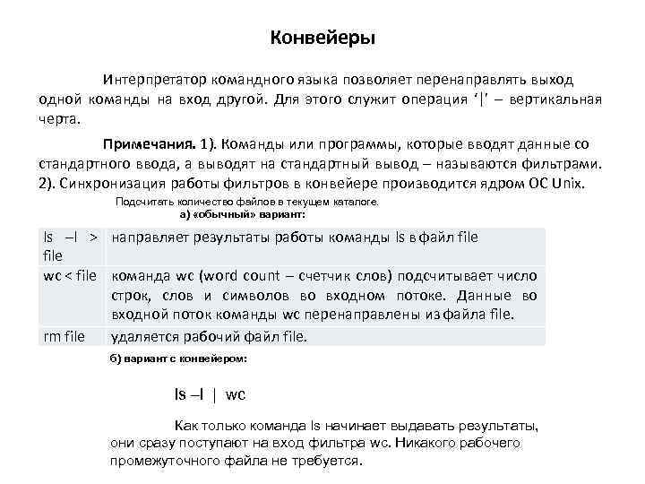 Конвейеры Интерпретатор командного языка позволяет перенаправлять выход одной команды на вход другой. Для этого