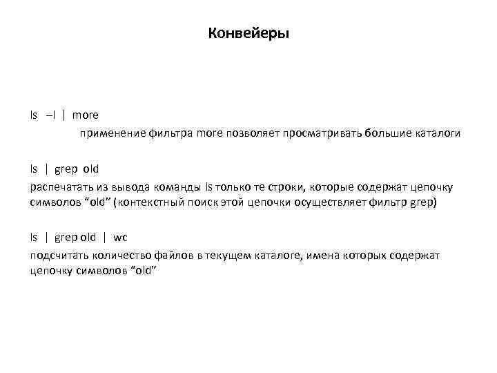 Конвейеры ls –l | more применение фильтра more позволяет просматривать большие каталоги ls |
