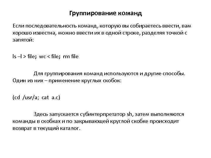 Группирование команд Если последовательность команд, которую вы собираетесь ввести, вам хорошо известна, можно ввести