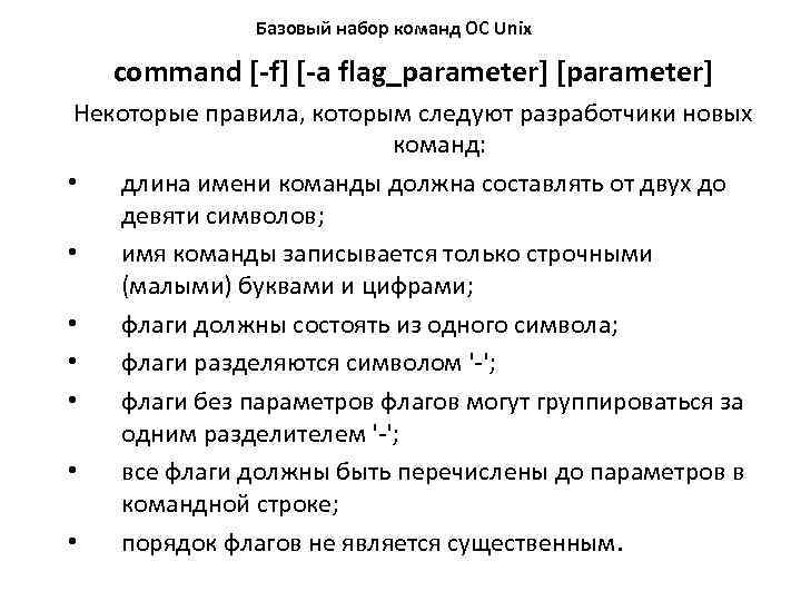 Базовый набор команд ОС Unix command [-f] [-a flag_parameter] [parameter] Некоторые правила, которым следуют