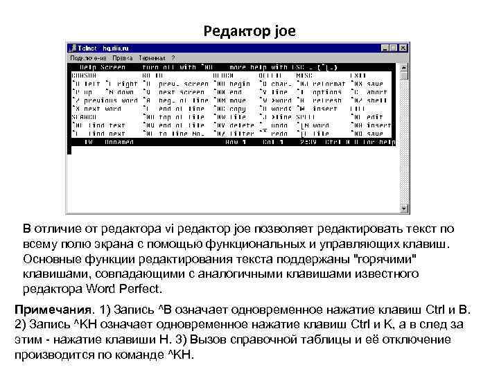 Редактор joe В отличие от редактора vi редактор joe позволяет редактировать текст по всему