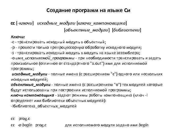 Создание программ на языке Си cc [-ключи] исходные_модули [ключи_компоновщика] [объектные_модули] [библиотеки] Ключи: -c -